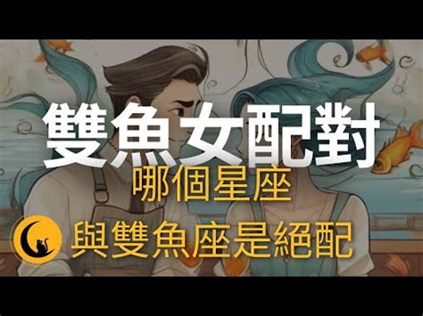 雙魚女配對 靖的意思